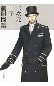 【中古】二次元男子制服図鑑 / 桜雲社