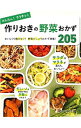 楽天ネットオフ 送料がお得店【中古】かんたん！ラクチン！作りおきの野菜おかず205 / 食のスタジオ