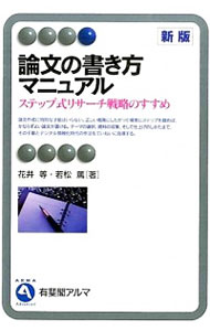 【中古】論文の書き方マニュアル / 花井等