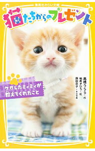 【中古】猫たちからのプレゼント ケガしたミィミィが教えてくれたこと(集英社みらい文庫動物セット) / 高橋うらら