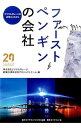 【中古】ファーストペンギンの会社 / デジタルガレージ