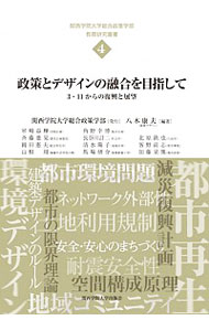 【中古】政策とデザインの融合を目指して / 八木康夫（都市工学）
