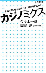 【中古】カジノミクス / 佐々木一彰