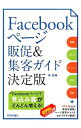 【中古】Facebookページ販促&集客ガイド決定版 / 柴佳織