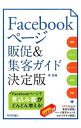 &nbsp;&nbsp;&nbsp; Facebookページ販促＆集客ガイド決定版 単行本 の詳細 出版社: 技術評論社 レーベル: 得するコレだけ！技 作者: 柴佳織 カナ: フェイスブックページハンソクアンドシュウキャクガイドケッテイバン / シバカオリ サイズ: 単行本 ISBN: 4774166803 発売日: 2014/11/01 関連商品リンク : 柴佳織 技術評論社 得するコレだけ！技