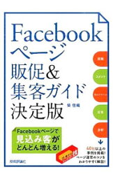 【中古】Facebookページ販促＆集客ガイド決定版 / 柴佳織