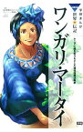 【中古】ワンガリ・マータイ / 毎日新聞社