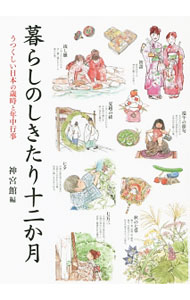 【中古】暮らしのしきたり十二か月 / 神宮館