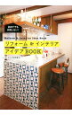 【中古】リフォーム&インテリアアイデアBOOK / 坂田夏水