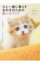 【中古】猫と一緒に暮らす女の子のための飼い方ブック / 関由香