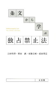 【中古】条文から学ぶ独占禁止法 / 土田和博