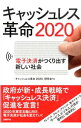 【中古】キャッシュレス革命2020 / 「キャッシュレス革命2020」研究会