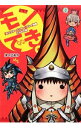 【中古】モンでき。−とんがり編− / 津々巳あや