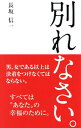 【中古】別れなさい。 / 長坂信一