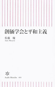 【中古】創価学会と平和主義 / 佐藤優