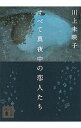 【中古】【全品10倍！3/30限定】すべて真夜中の恋人たち / 川上未映子