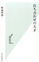 【中古】打ち合わせの天才 / 野地秩嘉