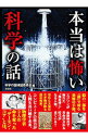 【中古】本当は怖い科学の話 / 科学の謎検証委員会
