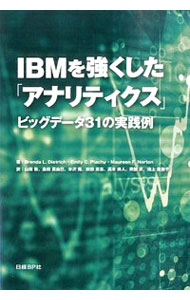 【中古】IBMを強くした「アナリティ