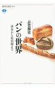 【中古】パンの世界 / 志賀勝栄