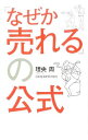 【中古】「なぜか売れる」の公式 / 理央周