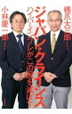 【中古】ジャパン・クライシス / 橋爪大三郎