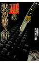 【中古】悪の決算書入門 / 大村大次郎