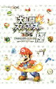 【中古】大乱闘スマッシュブラザーズfor NINTENDO 3DSファイティングパーフェクトガイド・極 / KADOKAWA