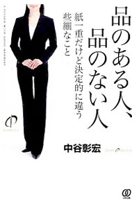 【中古】品のある人、品のない人 / 中谷彰宏
