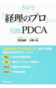 【中古】3年で「経理のプロ」になる実践PDCA / 児玉尚彦