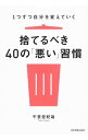 【中古】【全品10倍!9/15限定】捨てるべき40の「悪い」習慣 / 午堂登紀雄