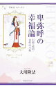【中古】卑弥呼の幸福論 / 大川隆法