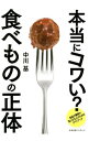 【中古】本当にコワい？食べものの正体 / 中川基 - ネットオフ 送料がお得店