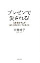 【中古】プレゼンで愛される！ / 天野暢子