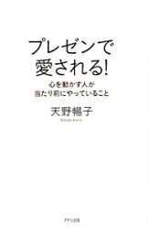 【中古】プレゼンで愛される！ / 天野暢子