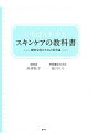 【中古】いちばんわかるスキンケアの教科書 / 高瀬聡子