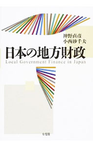 &nbsp;&nbsp;&nbsp; 日本の地方財政 単行本 の詳細 出版社: 有斐閣 レーベル: 作者: 神野直彦 カナ: ニホンノチホウザイセイ / ジンノナオヒコ サイズ: 単行本 ISBN: 4641164482 発売日: 2014/10/01 関連商品リンク : 神野直彦 有斐閣