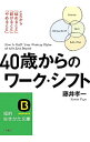 【中古】40歳からのワーク・シフト / 藤井孝一