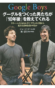 【中古】Google Boysグーグルをつくった男たちが「10年後」を教えてくれる / PageLarry