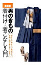 【中古】男のきもの着付け・着こなし入門 /