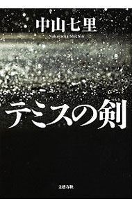 【中古】テミスの剣 / 中山七里