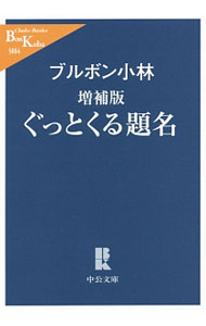 ぐっとくる題名 / ブルボン小林