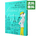 【中古】【全品5倍！6/25限定】フランス人は10着しか服を持たない / ジェニファー・L・スコット