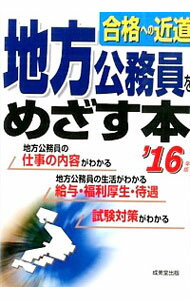 【中古】地方公務員をめざす本 ’16年版/ 成美堂出版