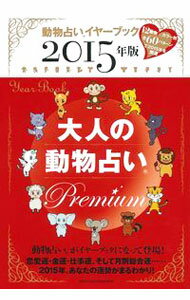 【中古】大人の動物占いPremium−動物占いイヤーブック−2015年版 / 主婦の友社