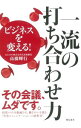 【中古】ビジネスを変える!一流の打ち合わせ力 / 高橋輝行