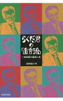 【中古】らくだ君の「直言流」 / 吉村克己（1959−）