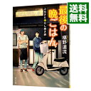 【中古】最後の晩ごはん <1−19巻セット> / 椹野道流(ライトノベルセット)