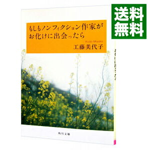 【中古】もしもノンフィクション作家がお化けに出会ったら / 工藤美代子