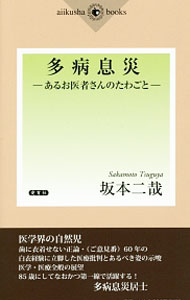 【中古】多病息災 / 坂本二哉